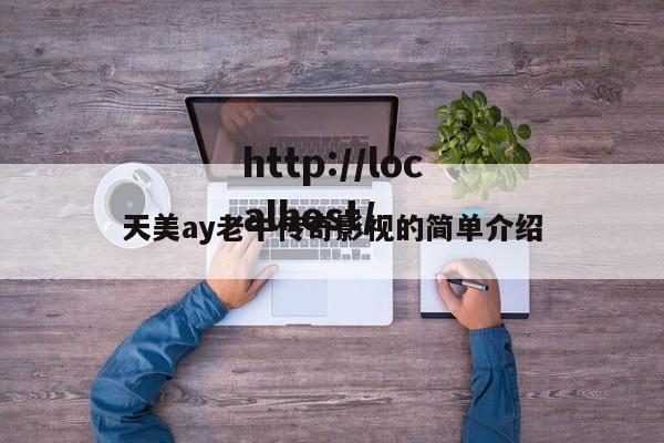 天美ay老牛传奇影视的简单介绍