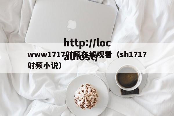 www1717射频在线观看（sh1717射频小说）