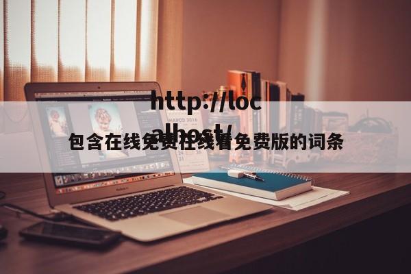 包含在线免费在线看免费版的词条