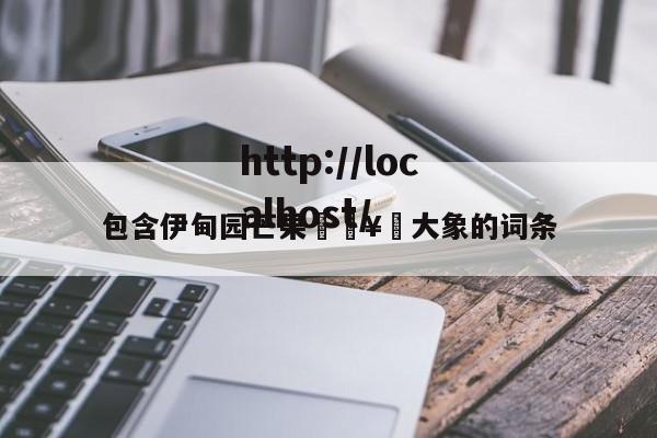 包含伊甸园芒果🥭大象的词条