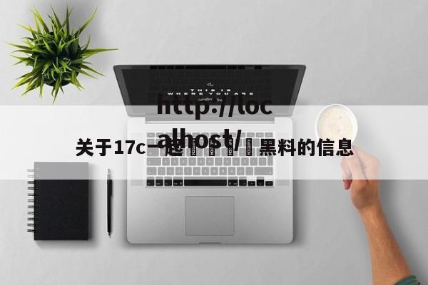 关于17c一起🌿黑料的信息