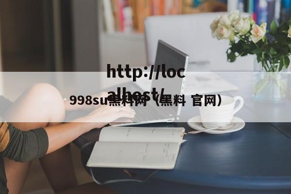 998su黑料网（黑料 官网）